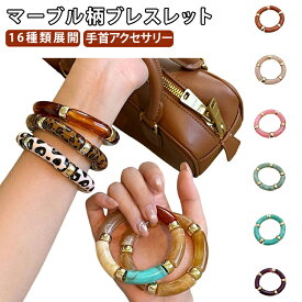 バングル オールシーズン マーブル柄 秋冬 風 16種類展開 太め 軽量 アクセサリー 手元コーデ 16種類展開 春夏 レディース 円形 手首アクセサリー ファッション 小物 シンプル おしゃれ レトロ カジュアル 大人