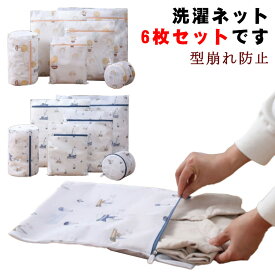 ランドリーネット 6枚セット 洗濯用品 洗濯バッグ 送料無料 ブラジャーネット 洗濯ネット 下着 ウォッシュバッグ 毛玉を防ぐ 家庭用品 トラベルポーチ 収納ネット 型崩れ/絡み防止