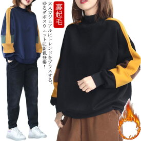 配色 あったか スウェット トップス 裏起毛 配色 プルオーバー スウェット トレーナー トップス クルーネック 冬 パーカー 防寒 秋 タートルネック 無地 シンプル 大きいサイズ カットソー 着痩せ ゆったり レディース