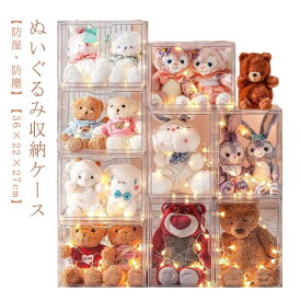 ぬいぐるみ収納ケース 透明 シューズボックス ぬいぐるみケース クリアケース バック収納 ディスプレイケース コレクションケース ぬいぐるみ収納 かわいい コレクション 収納 収納ボックス 収納ケース 展示用 フィギュアケース 人形ケース
