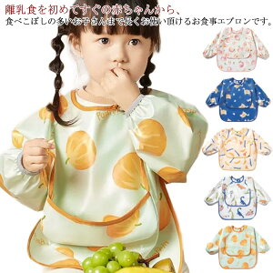 おしゃれ 送料無料 お食事エプロン 長袖 エプロン 袖付き お食事エプロン 洗える 防水 ベビー用 袖あり かわいい 食事スタイ 女の子 男の子 食べこぼし 離乳食 子供用