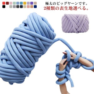 ニットヤーン チャンキーニット 手芸 500g 極太毛糸 DIY 太い 毛糸 編み物 ベロア表生地/綿生地 極太 ハンドメイド 太いヤーン インスタ映え インテリア ヤーン