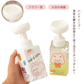 泡ボトル 250ml ポンプボトル ボトル 450ml 小分け容器 サニタリー 詰替えボトル 手洗い 液体せっけん ソープボトル ソープケース ハンドソープ フラワー型 花 洗面 キッチン トイレ 泡立て