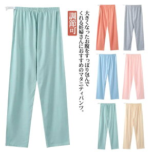 送料無料 ルーム 妊婦 マタニティ 産前 パンツ マタニティパンツ ママ ボトムス 産後 パンツ ウエスト 調節可 ゆったり ルームウェア 部屋着 パジャマ ズボン ルームパンツ リラックスパンツ