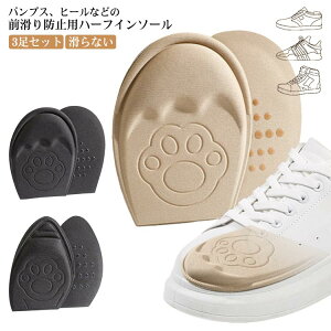 3足セット インソール つま先 つま先の痛み レディース 送料無料 中敷き 爪先 ラウンドトゥ ポインテッドトゥ ハーフインソール 弾力 滑らない 防止 衝撃吸収 疲れない ハーフ