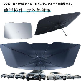 車 車保護 サンシェード フロントガラス カー用品 フロント 傘式 おしゃれ 日よけ 折りたたみ傘 紫外線対策 遮光 断熱 軽自動車 フロントサンシェード 簡単操作 フロントカバー 傘