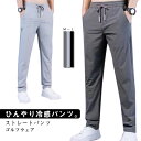 ストレートパンツ イージーパンツ 冷感 涼しい 長ズボン 薄手 接触冷感 作業着 送料無料 ゴルフウェア アイスシルク ロングパンツ メンズ 作業着 ストレッチ 伸縮 ひんやり 通気 速乾 スポーツ カジュアル パンツ