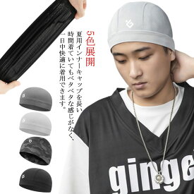 5色展開 アウトドア 帽子 春夏 アンダーキャップ キャップ グッズ 送料無料 メンズ レディース ヘルメット 暑さ対策 自転車 バイク 蒸れない 汗取り 伸縮性素材 仕事用 作業帽子 インナー