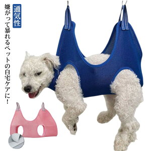 ペット美容 犬 トリミング グルーミングハンモック 猫 ペット 介護 暴れ防止 ペット美容 送料無料 メッシュ 通気性 拘束バッグ S字フック付き 爪切り ハンモック ハーネス 歯磨き 耳掃除 ハ