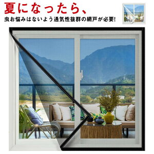 窓 メッシュネット 簡単 網戸カーテン 取り付け 網戸キット 蚊取り対策 面ファスナー式 ネット 防虫ネット アミ戸 窓用 虫除け シート 万能網戸 貼るだけ編み戸 張り替え 蚊を防ぐ 網戸