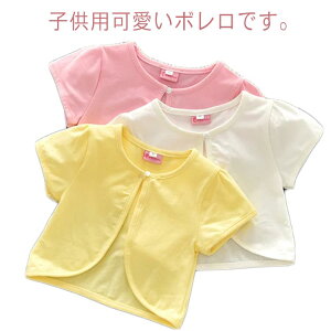 半袖ボレロ 送料無料 カーディガン 子供ドレス ジャケット 女の子 赤ちゃん ベビー 羽織物 春夏 コットン 可愛い おしゃれ 結婚式 発表会 子供ドレス 卒園式 キッズ 七五三 発表会 子供服