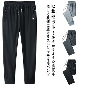 ストレッチパンツ 冷感パンツ 涼しい 2枚セット 無地 ストレートパンツ 接触冷感 アイスシルクパンツ チノパン パンツ ひんやり イージーパンツ 薄手 超伸縮 ロングパンツ 涼感 軽量 吸水速乾 メンズ 通気 ゴルフパンツ ゆったり 大きいサイズ ジョガーパンツ