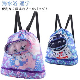 水泳バッグ ジムバッグ スイムバッグ 送料無料 小学生 子供 スイミングバッグ 男の子 夏 ビーチバッグ キッズ 水泳バッグ 低学年 プールバック ナップサック 女の子 水泳 スイミング プール 海水浴 スクール レジャー 幼稚園 水遊び プールバッグ 入園 入学 2層式