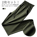 夏 アイスシルクパンツ ロングパンツ 吸水速乾 2枚セット 伸縮 伸縮 メンズ 涼しい メッシュ ジョガーパンツ スポーツパンツ 冷感パンツ 接触冷感 ワークパンツ イージーパンツ ゴルフパンツ ゴルフウェア ストレッチパンツ 涼感 裾絞り 運動 チノパン