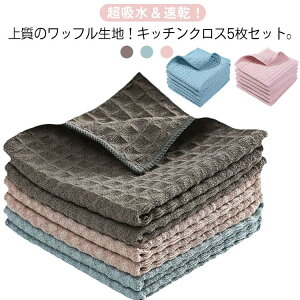 油汚れ キッチンタオル キッチン 5枚セット 吸水 ふきん 台拭き マイクロファイバー クロス キッチンクロス キッチンタオル キッチンクロス ワッフル 掃除 食器 25×25cm 30×30cm