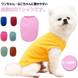 犬 いぬ 大型犬 犬用Tシャツ 犬用 キャットウェア 服 中型犬 Tシャツ ペットウェア 全19色！犬服 全19色！犬服 コットン ペット服 犬の服 半袖Tシャツ 小型犬 服 洋服 夏服 綿 ペットグッズ ドッグウェア 春物 夏物 カジュアル おしゃれ
