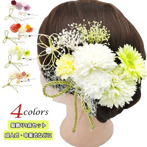 髪飾り 9点セット へッドアクセサリー ヘッドドレス 造花 浴衣 卒業式 和婚 ブライダル 結婚式 成人式 着物 和装 和風 水引 かすみ草 色打掛 花嫁 袴 子供 大人 振り袖 ヘアアクセ キッズ 紐