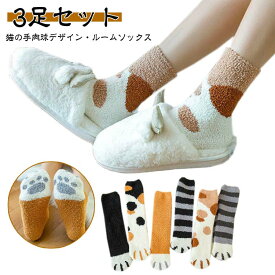 3足組 ルームソックス 猫の手肉球デザイン もこもこ 靴下 レディース 冬 あったか 暖かい 可愛い 冷え取り靴下 厚手 ふわふわ おしゃれ あったか靴下 くつした 保温 防寒 プレゼント 送料無料
