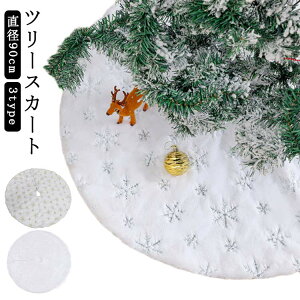 NX}Xc[ XJ[g 90cm Jo[ B t@[ dl  NX}X  ډB rB c[ yB I[ig  c[XJ[g c[p }bg zCg XJ