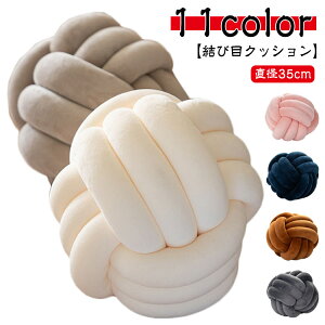 結び目クッション 大きい ノットクッション 35cm ノットボール クッション おしゃれ 北欧 結び目 かわいい ノット ソファークッション ウレタンクッション 結 背もたれ ソファクッション 抱