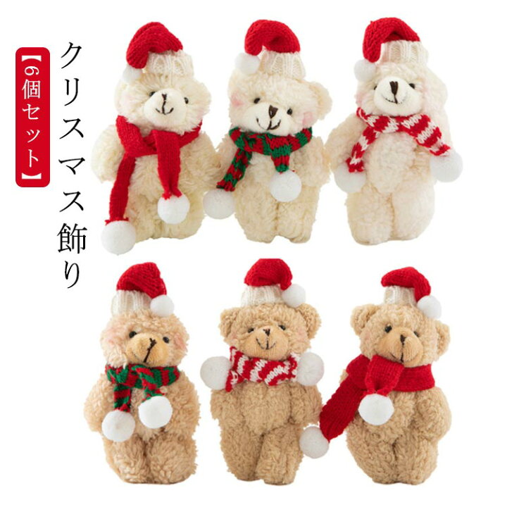 楽天市場】クリスマス オーナメント 6個セット ぬいぐるみ クマ 