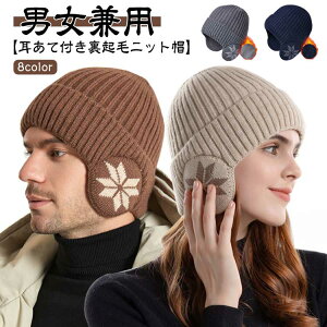 耳あて付きニットキャップ ニット帽 ボア 防寒 裏起毛 ゴルフ レディース メンズ 冬 おしゃれ かわいい イヤーウォーマー 耳当て付き ニット帽子 ギフト 男女兼用 ニットキャップ プレゼン