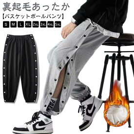 裏起毛 バスケットボールパンツ ジュニア 大人 バスパン バスケパンツ スナップボタン 裾ボタン 秋冬 防寒 メンズ バスケットパンツ サイドボタン ジャージ 下 スウェットパンツ あったか ズボン ロングパンツ トレーニングウエア