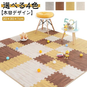 【30枚セット】木目調 ジョイントマット 30cm×30cm 防音 カーペット ベビー フロアマット プレイマット 赤ちゃん サイドパーツ付 キッズマット ベビーマット ラグ 正方形 おしゃれ 子供 厚1cm