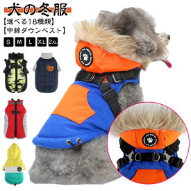 犬 服 中綿 ダウンジャケット 暖かい ハーネス アウター 犬の服 冬 防寒 犬服 袖なし いぬ 小型犬 中型犬 ドッグウェア ダウンベスト パーカー フード付き ペット用品 冬用 コート プードル フレンチブルドッグ お散歩