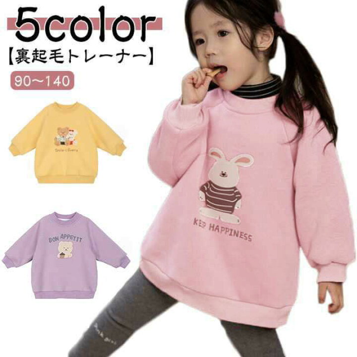楽天市場】裏起毛 スウェット トレーナー 子供服 キッズ 女の子 男の子  