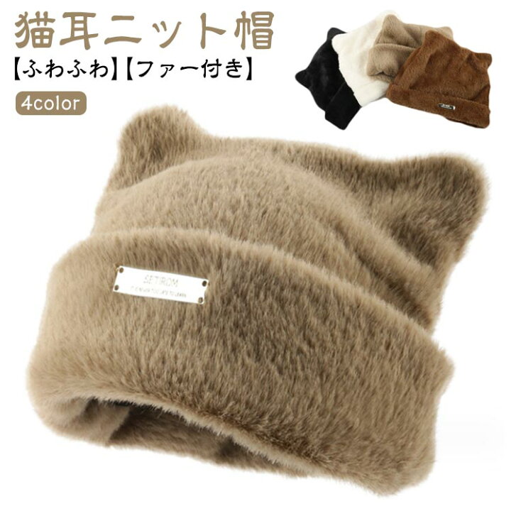 楽天市場】猫耳 ニット帽 ふわふわ レディース ニットキャップ 帽子 