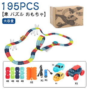 【195PCS】組み立ておもちゃ 車 おもちゃ ミニカー 立体パズル 知育玩具 車レール 電車 模型組み立て レールセット DIY サーキット 鉄道玩具 慣性鉄道 無重力カートラックセット 子供向けゲー