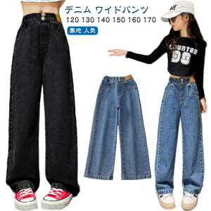 韓国子供服 女の子 デニム ワイドパンツ ジーンズ キッズ ストレートパンツ ジーパン ハイウエスト ロングパンツ 長ズボン ボトムス ガールズ おしゃれ デニムパンツ ダンス ジュニア ゆっ