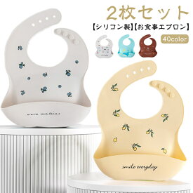 【2枚セット】お食事エプロン シリコン 赤ちゃん 袖なし 離乳食 ビブ スタイ 防水 おしゃれ 保育園 ベビー シリコンビブ エプロン 北欧 出産祝い ギフト プレゼント お食事グッズ よだれかけ キッズ 食べこぼし
