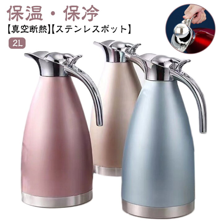 楽天市場】真空断熱 ステンレスポット 2L 魔法瓶 保温 保冷 まほうびん 