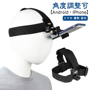 スマホ 撮影 固定 ヘッドセット スマホ対応 スマートフォン アクセサリー ビデオ撮影 ヘッドストラップ ハンズフリー 手ぶら 頭 バンド カメラ固定 ヘッドバンド ヘッドマウント iPhone Android