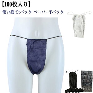 メンズ 100枚入り tバック 100枚入り 紙ショーツ 使い捨てパンツ マッサージ ペーパーショーツ 旅行 サロン 紙パンツ 使い捨てショーツ 男性用 使い捨て紙ショーツ 下着 エステ用品 防災 携帯
