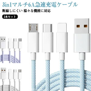 充電ケーブル 高耐久 3in1 ケーブル Lightning 1.2m 2m USB 急速 android type-c USBケーブル タイプc ナイロン 3台同時 usbケーブル microusb ロング 1.2m 2m スマホ充電 6A 急速充電