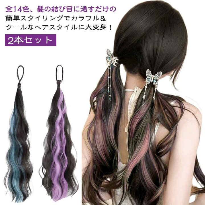 楽天市場】エクステ ゴム ポニーテール ヘアゴム 派手 ウェーブ 2本 