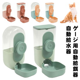 自動給水器 ペット ケージ固定式 水入れ お留守番対応 フード 自動給餌器 犬 飛び散り対策 ゲージ用 食器台 ボウル 小鳥 小動物 室内ペット 給水 吊り下げ式 取り外し可能 転倒防止 猫