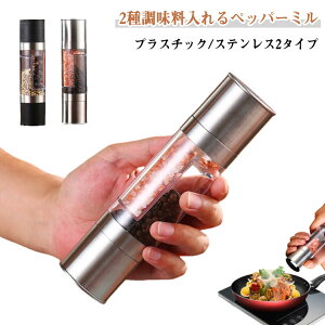 2種調味料入れる!ペッパーミル 塩 スパイス 手動 岩塩 2種調味料入れる!ペッパーミル スパイスミル ソルトミル 2本セット 調味料挽き ミル 香辛料 粗さ調節 ステンレスペッパーミル 黒胡