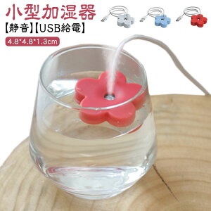 加湿器 卓上 小型 コップ おしゃれ USB給電 コンパクト 持ち運び 小さめ お花 フラワー 持ち歩き デスク 旅行 ポータブル 大容量 掃除しやすい オフィス お手入れ簡単 寝室 卓上加湿器 乾燥/花