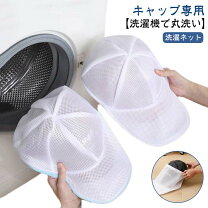 楽天市場】帽子 洗濯ネットの通販