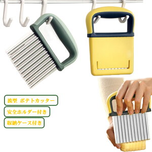【収納ケース付き】波型カッター ポテトカッター 波型 ポテトカッター 野菜 ナイフ じゃがいも カッター波型 波切り 多機能 ポテトスライサー ポテト切り 料理 安全 便利 調理器具 滑り止め