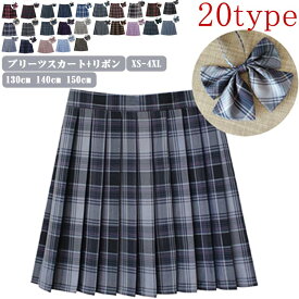 制服 スカート 蝶結び付き チェック柄 スクールスカート プリーツスカート レディース 高校生 中学生 女の子 子供 キッズ 学生服 通学 女子 入学 卒業式 女子高生 お受験 結婚式 発表会 ジュニア フォーマル 女子高生 女子制服