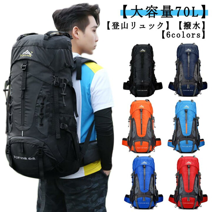 楽天市場】70L 登山 リュック アウトドア ハイキング用 リュックサック 