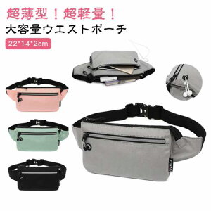 超薄型 超軽量 ウエストポーチ 防水 ランニングポーチ ポーチ ランニングバッグ スマホ ウォーキング ジョギング メンズ レディース スポーツ アウトドア ウエストバッグ マラソン ボディバ