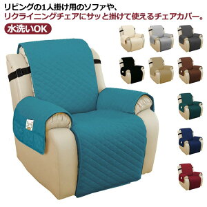 マッサージチェア カバー 一人掛け 1人 ソファーカバー 椅子カバー リクライニングチェアカバー 肘付き 肘あり 着せ替えカバー 汚れ防止 水洗いOK ポケット付き 撥水効果 送料無料