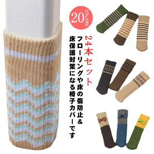 【送料無料】チェアソックス 滑り止め 椅子脚カバー 椅子 畳 24個セット 傷防止 あし 防音 フットカバー イス脚カバー カバー 保護 フローリング 擦れる キャップ 椅子 いす イス 椅子 床 家