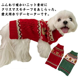 クリスマス 犬服 秋冬 ドッグウェア ニット セーター 可愛い 防寒 暖かい ペット用品 猫服 犬 服 ペットウェア リラックス トナカイ ジンジャーブレッド 雪だるま 中型犬 インスタ映え 散歩 旅行 写真撮影